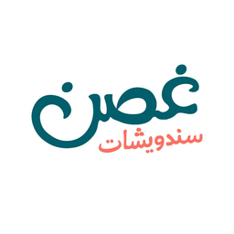 ساندوتشات غصن logo