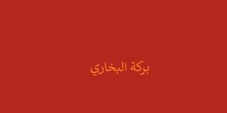 وردة البركة البخاري (المروج) logo