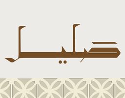 صليل logo