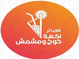 عصائر نكهة خوخ و مشمش logo