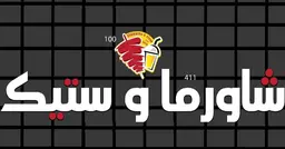 شاورما و ستيك logo