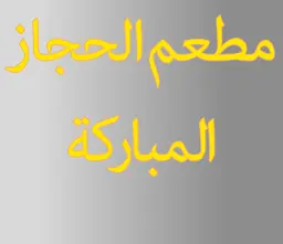 الحجاز المباركة logo