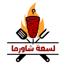 لسعة شاورما logo