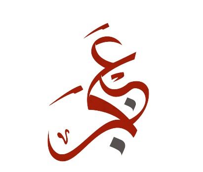 صورة عنجر