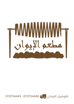 مطعم الايوان logo
