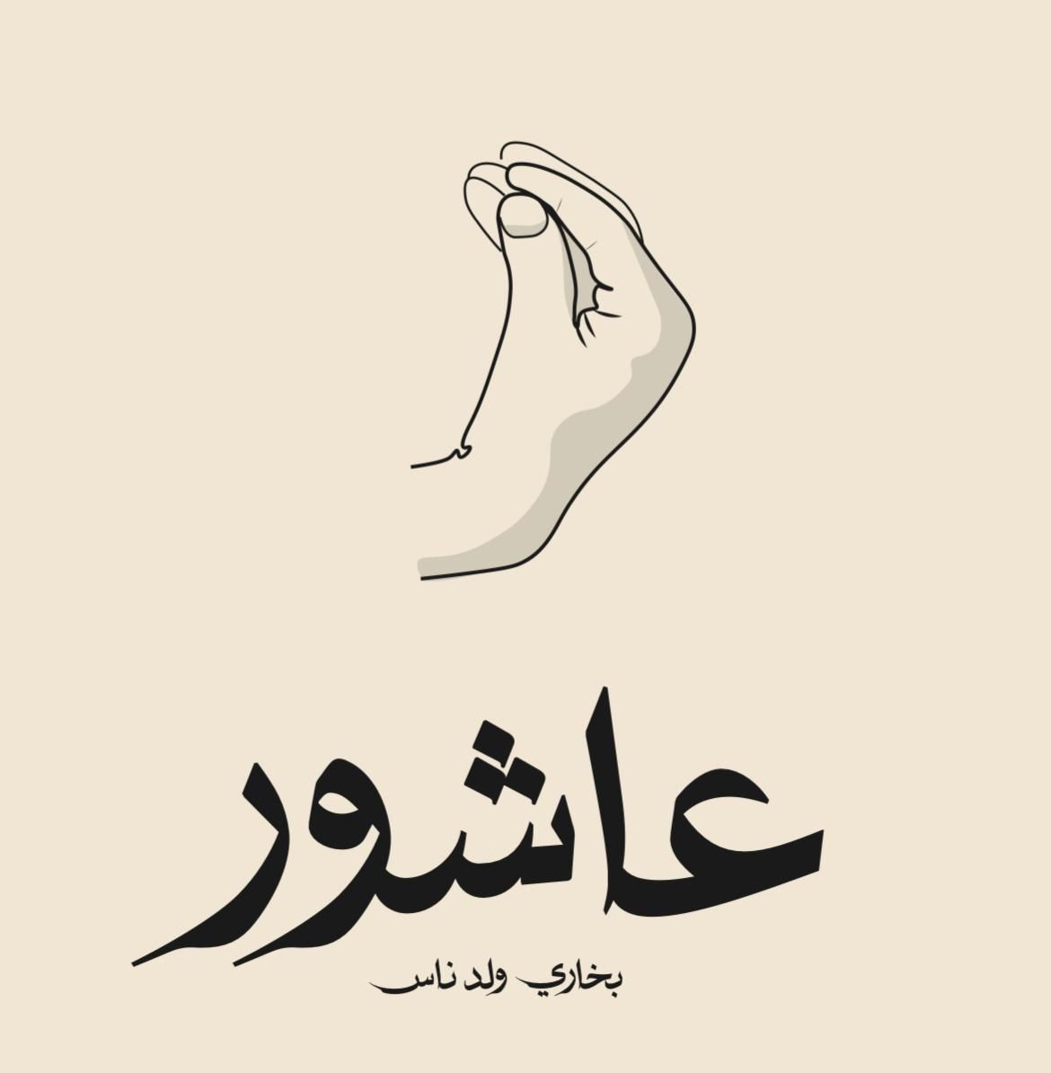 صورة عاشور
