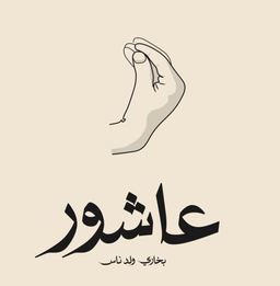 عاشور logo
