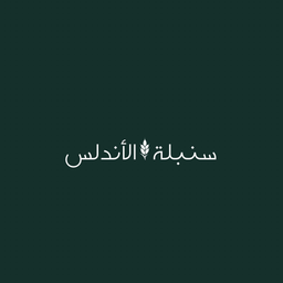 سنبلة الاندلس logo