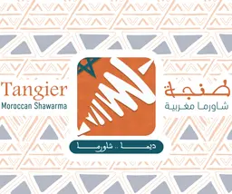 شاورما طنجة logo
