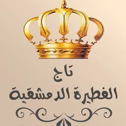 تاج الفطيرة الدمشقية logo