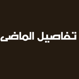 تفاصيل الماضي logo