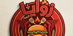 زوايا البرجر logo