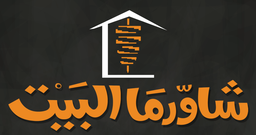 شاورما البيت logo