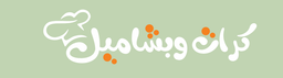 كرات وبشاميل logo