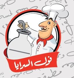 فول السرايا logo