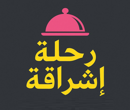 رحلة إشراقة logo