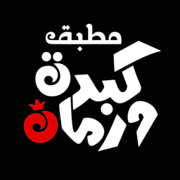 مطبق كبدة ورمان logo