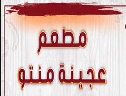 عجينة منتو logo