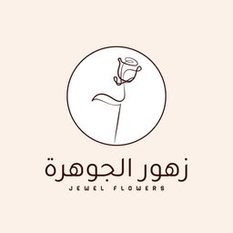 زهور الجوهرة للورود والهدايا logo