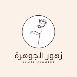 زهور الجوهرة للورود والهدايا logo