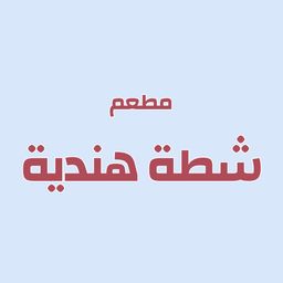 شطة هندية logo