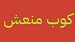 كوب منعش  logo