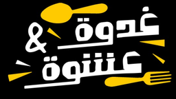 غدوة وعشوة  logo