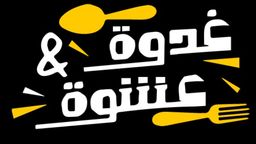 غدوة وعشوة  logo