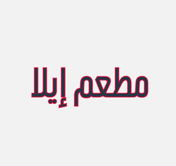 مطعم إيلا logo