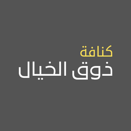 كنافة ذوق الخيال logo