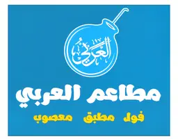 مطاعم العربي logo