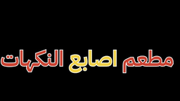 مطعم اصابع النكهات logo