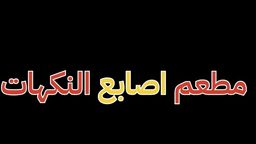 مطعم اصابع النكهات logo