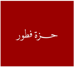 حزة فطور logo