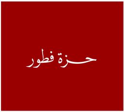 حزة فطور logo