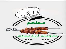 مطعم مشويات أرزة بيروت logo