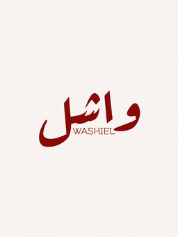 شاهي واشل logo