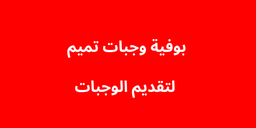 بوفية وجبات تميم logo