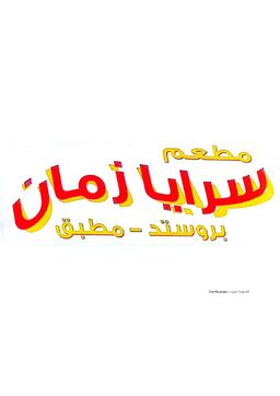 مطعم سرايا زمان logo