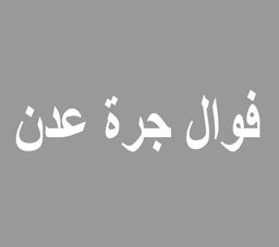 فوال جرة عدن  logo