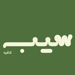 سيب كافيه logo