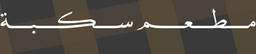 مطعم سكبة  logo
