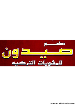 مطعم صيدون  logo