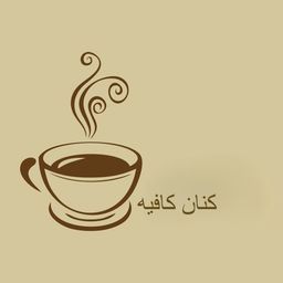 كنان كافية logo