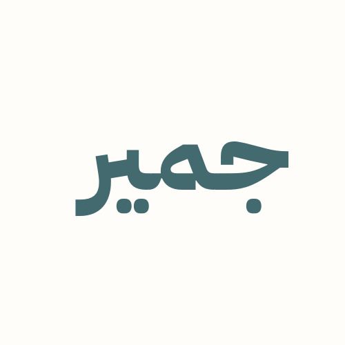 صورة جمير