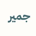 جمير logo image