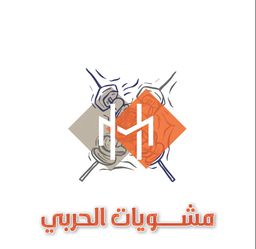 مشويات الحربي logo