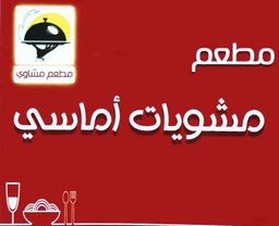 مطعم مشويات أماسي logo