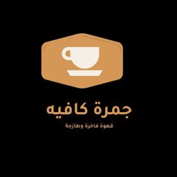 جمرة كافيه logo