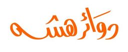 دوائر هشه logo